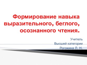 Формирование навыка беглого, выразительного ,осознанного чтения презентация к уроку чтения (4 класс) по теме