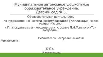 Конспект образовательной деятельности по художественно - эстетическому развитию ( Аппликация) через театрализацию. план-конспект занятия по аппликации, лепке (младшая группа)