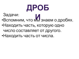 Доли и дроби (презентация) презентация к уроку по математике (4 класс)