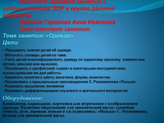 Конспект игрового занятия с использованием ЭОР в группе раннего возраста. презентация к уроку (младшая группа) по теме