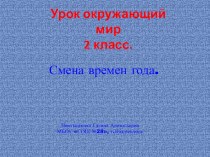 Презентация к уроку окружающего мира Смена времен года презентация к уроку по окружающему миру (2 класс) по теме