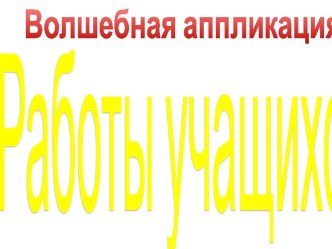 Презентация Работы учащихся презентация к уроку по технологии (2 класс)