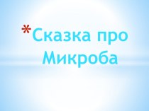 презентация сказка Микроб к 4 конкурсу Что? Где? Когда?