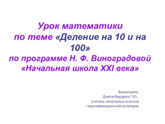 Конспект + презентация урока математики в 3 классе по теме Деление на 10 и 100 УМК Начальная школа XXI века. план-конспект урока по математике (3 класс)