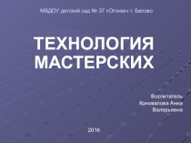 Мастерская - современная образовательная технология. презентация