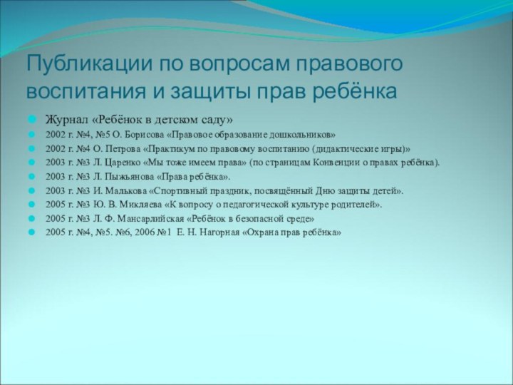 Публикации по вопросам правового воспитания и защиты прав ребёнкаЖурнал «Ребёнок в детском