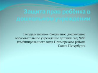Презентация Права ребенка презентация к уроку по теме