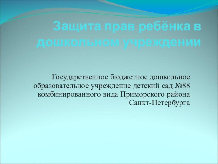 Защита прав ребёнка в дошкольном учреждении Государственное бюджетное дошкольное образовательное учреждение детский