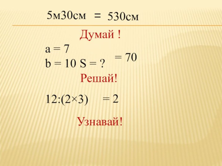 5м30см= 530смДумай !a = 7