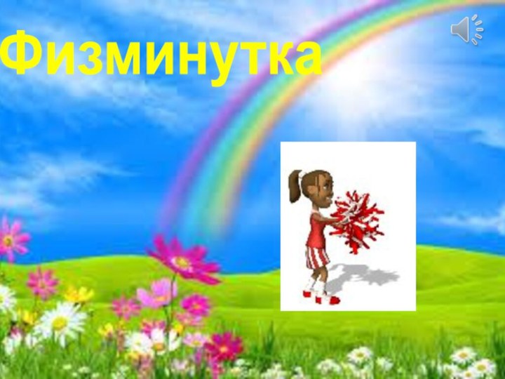 Физминутка