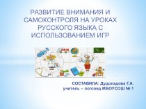 Развитие внимания и самоконтроля на уроках русского языка с использованием игр презентация к уроку по русскому языку