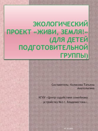 Проект - Живи земля!