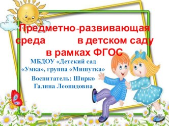 Презентация Предметно-развивающая среда в детском саду в рамках ФГОС. презентация