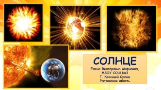 Солнечная система: Солнце (окружающий мир, 2 класс, УМК Гармония). презентация к уроку по окружающему миру (2 класс)