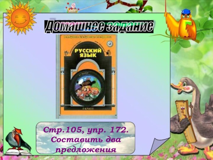 Домашнее задание Стр.105, упр. 172. Составить два предложения