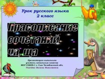 Правописание ча-ща презентация к уроку русского языка (2 класс) по теме