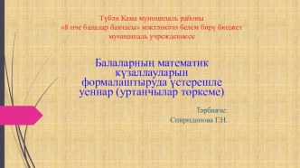 Балаларның математик күзаллауларын формалаштыруда үстерешле уеннар (уртанчылар төркеме) презентация к уроку по математике (средняя группа)