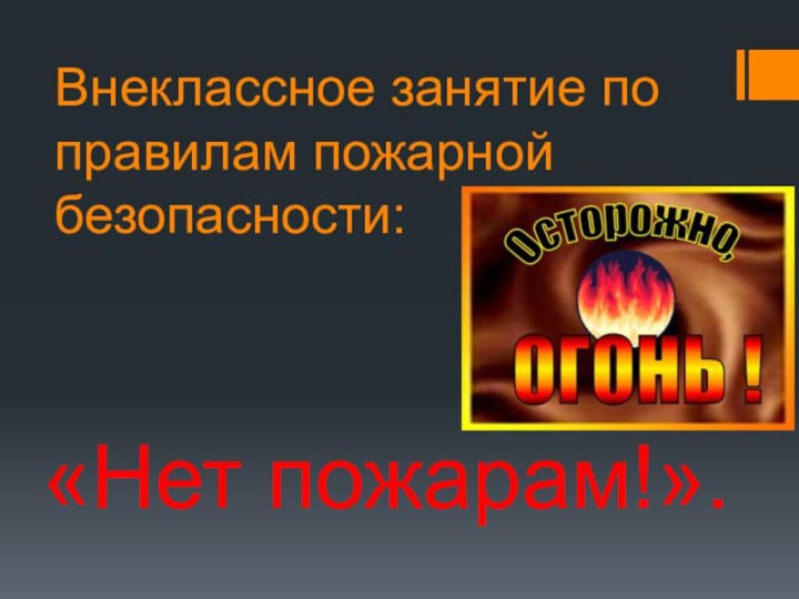 Внеклассное занятие по правилам пожарной безопасности:«Нет пожарам!».