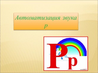 Автоматизация звука Р презентация по развитию речи