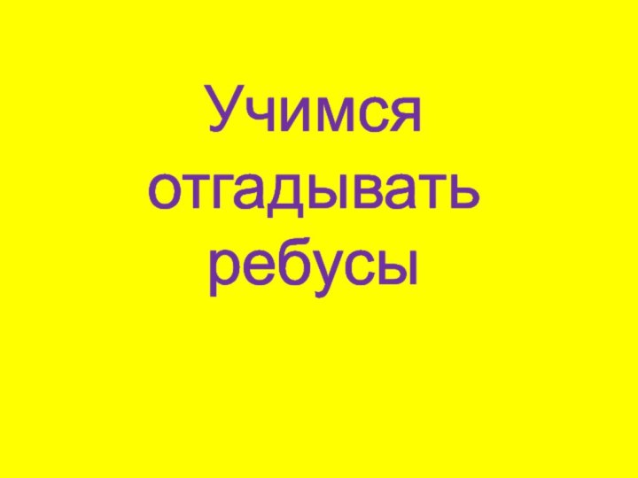 Учимся отгадывать ребусы