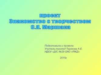 Проект С.Я. Маршак проект по развитию речи