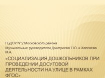 ПРОВЕДЕНИЕ ДОСУГОВОЙ ДЕЯТЕЛЬНОСТИ НА УЛИЦЕ В РАМКАХ ФГОС презентация по музыке