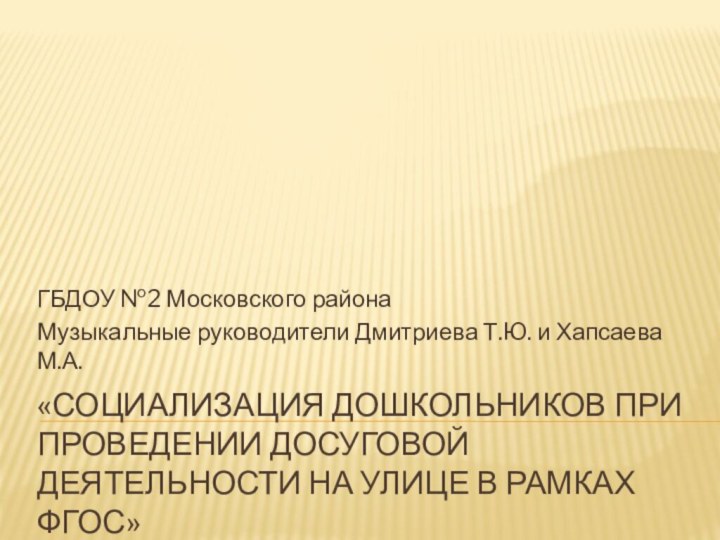 «социализация дошкольников при Проведении досуговой деятельности на улице в рамках ФГОС»ГБДОУ №2