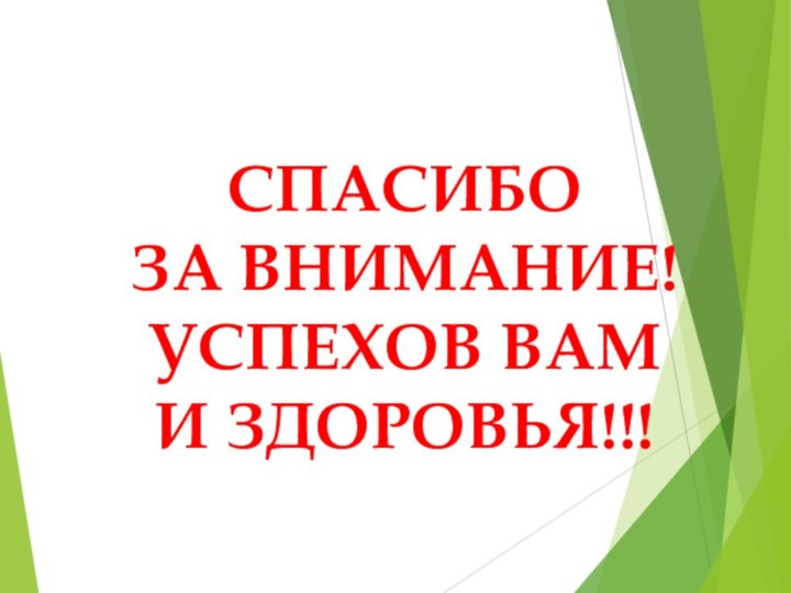 СПАСИБО ЗА ВНИМАНИЕ! УСПЕХОВ ВАМ И ЗДОРОВЬЯ!!!