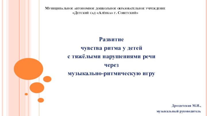 Муниципальное автономное дошкольное образовательное учреждение «Детский сад «Алёнка» г. Советский» Развитие чувства