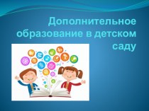 Доклад Дополнительное образование в ДОУ проект