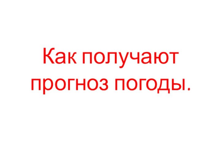 Как получают прогноз погоды.