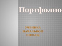 Портфолио презентация к уроку