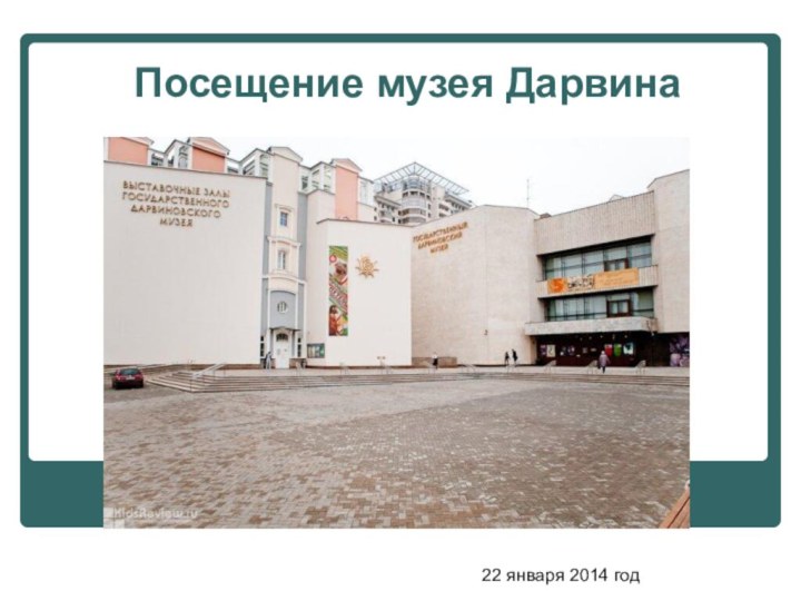 Посещение музея Дарвина22 января 2014 год