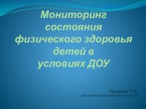 Мониторинг состояния физического здоровья детей в условиях ДОУ презентация по физкультуре