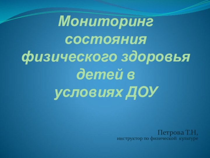 Мониторинг состояния физического здоровья детей в  условиях