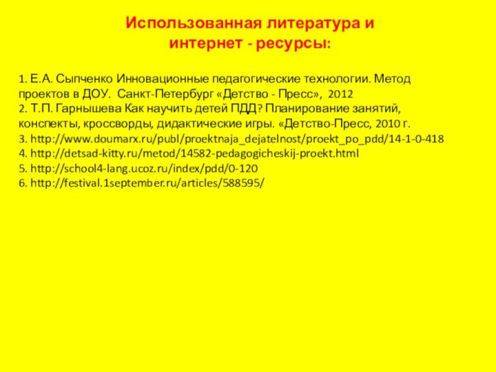 Использованная литература и интернет - ресурсы:1. Е.А. Сыпченко Инновационные педагогические технологии. Метод