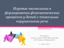 Игровые технологии в формировании фонематических процессов у детей с тяжелыми нарушениями речи. презентация по логопедии