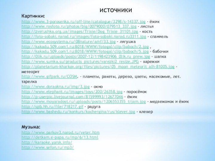 Картинки:http://www.3-porosenka.ru/off-line/catalogue/3298/s-14337.jpg - ёжикhttp://www.rosfoto.ru/photos/big/0079000/079513_337.jpg - листьяhttp://zverushka.org.ua/images/Trixie/Dog_Trixie_31101.jpg - костьhttp://foto-sobaki.narod.ru/images/foto-sobaki.narod.ru3311.jpg - спаниельhttp://www.ecosystema.ru/08nature/amf/33.jpg - лягушкаhttp://kakadu.509.com1.ru:8018/WWW/fotogal/clip/baboch/2.jpg ,