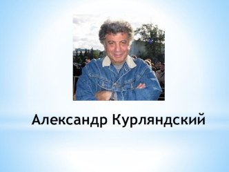 Урок чтения А.Курляндский Первое сентября попугая Кеши (1 класс О.В.Кубасова) презентация к уроку по чтению (1 класс) по теме