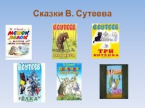 Урок литературного чтения в 1 классе по теме: В. Сутеев. Под грибом. план-конспект урока чтения (1 класс) по теме
