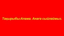 анаға сыйлау методическая разработка (1 класс) по теме