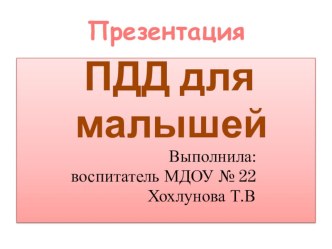 Презентация ПДД для малышей презентация к занятию по окружающему миру (младшая группа) по теме