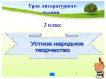 Презентация к уроку литературного чтения для 3 класса Устное народное творчество презентация к уроку по чтению (3 класс)