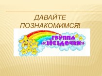 Презентация : установочное родительское собрание во второй младшей группе Давайте знакомиться! презентация к уроку (младшая группа)