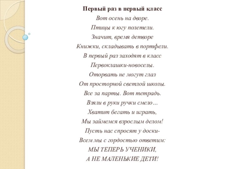 Первый раз в первый классВот осень на дворе.Птицы к югу полетели.Значит, время