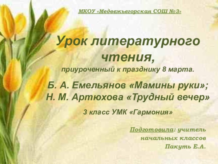 Урок литературного чтения, приуроченный к празднику 8 марта.Б. А. Емельянов «Мамины руки»;Н.