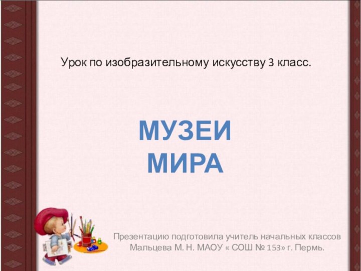 Урок по изобразительному искусству 3 класс.Презентацию подготовила учитель начальных классов Мальцева М.