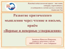 Развитие критического мышления через чтение и письмо, приём Верные и неверные утверждения материал по теме