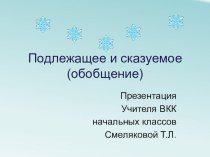 Презентация к уроку Подлежащее и сказуемое(обобщение) 3 класс презентация к уроку по русскому языку (3 класс)