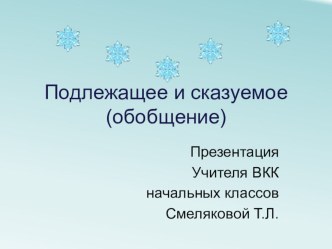 Презентация к уроку Подлежащее и сказуемое(обобщение) 3 класс презентация к уроку по русскому языку (3 класс)